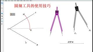 几何画板圆规自定义工具的使用技巧