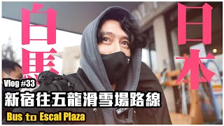 【寶華 vlog #33】日本白馬滑雪路線 / 新宿南口 高速巴士 / Escal Plaza / Sun Valley 別館