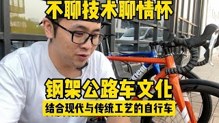 钢架公路车文化-1 不聊技术聊情怀结合现代技术与传统工艺的Cinelli 钢架碟刹公路Nemo系列