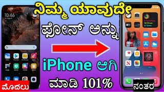 ನಿಮ್ಮ ಯಾವುದೇ ಪೋನನ್ನು iPhone ಆಗಿ convert ಮಾಡಿ Convert Android to ios Kannada