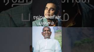 இப்படி மட்டமாக பேசும் ரஹ்மான் #tamilnews #ntk  #arrahman #ilayaraja#lydiannadhaswaram