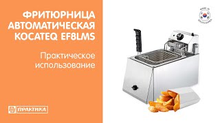 Фритюрница автоматическая Kocateq EF8LMS | Практическое использование