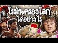 โรมันครองโลกได้อย่างไร? | Point of View x odoo