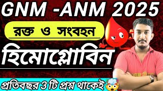 GNM-ANM 2025 || রক্ত সংবহন অধ্যায় হিমোগ্লোবিন🔥#gnmanm #wbjee #nursing #gnmanm2025preparation