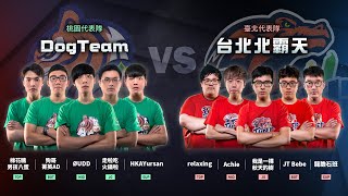 【2018六都】【總決賽-淘汰賽】台北北霸天 vs DogTeam GAME3