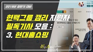 캠리) 현대홈쇼핑 필독기사 모음, \