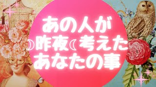 あの人が🌙昨夜🌙考えたあなたの事【🔮ルノルマン＆タロット＆オラクルカードリーディング🔮】（忖度なし）