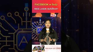 FACEBOOK ఆ రెండు AIలను ఎందుకు ముసివేసింది? @rktvnews658 #ai #facebook #sanskrit