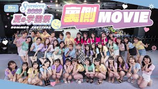 【密着】ST夏の学園祭2023の裏側をお見せします💗