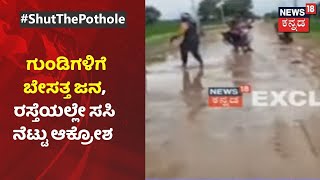 #ShutThePothole| Koppala ದ ಸಿದ್ದಾಪುರ-ಉಳೇನೂರು ಗ್ರಾಮದ ರಸ್ತೆ ದುರಸ್ತಿ; ರಸ್ತೆಯಲ್ಲೇ ಸಸಿ ನೆಟ್ಟು ಆಕ್ರೋಶ