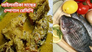 লাইলনটিকা মাছের এই অজানা রেসিপি টা একবার খেলে বারবার ইচ্ছা করবে খেতে | Lailontika Macher recipe