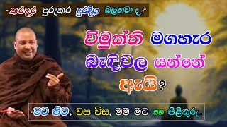 විමුක්ති මග හැර බැදිවළ යන්නේ ඇයි? (කරදර දුරුකර දුරදිග බලනවා ද?) -වට පිට, වස විස, මම මට සහ පිළිතුරු