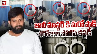 జానీ మాస్టర్ కి మరో షాక్..4రోజుల పోలీస్ కస్టడీ | Jani Master in Police Custody for 4 Days