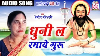 Hemin Maheshwari | Cg Panthi Song | Dhuni La Ramaye Guru | New Chhattisgarhi Bhakti Geet | HD VIDEO