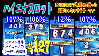 スマスロ北斗はハイエナの的　設定狙いと被らない狙い　5スロ10スロで年間60万勝った専業じゃないサラリーマンハイエナスロット実践動画#127