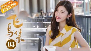 《飞鸟集 Stray Birds》EP3 Starring: Xu Lu  | Gao Zhiting [MGTV Drama]