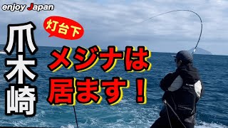 【須崎 爪木崎灯台下】久しぶりに来た南伊豆の地磯でメジナ狙い。ウネリと風で諦めかけましたがやっぱりメジナはいました！