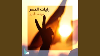 رايات النصر