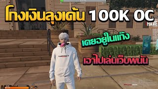 บ๊อบบี้เล่าให้คนดูฟังเรื่องมีคนที่เคยอยู่ในเเก๊งโกงเงินลุงเด้น 100K oc | GTA V FiveM | Summer City