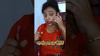 গার্লফ্রেন্ড এটা কি বলল ? Shorts #girlfriends #bong pravu #trendingshort #funny #comedy #vairalshort