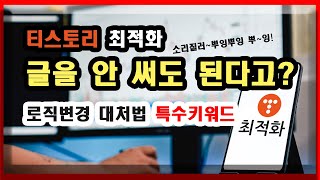 티스토리 최적화 방법 성공율 100% 누구나 할수 있습니다.