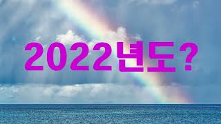 **초강추! 마지막때이다!  2022년도 의미는?