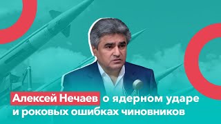 Алексей Нечаев о ядерном ударе и роковых ошибках чиновников