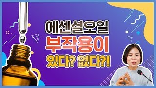 아로마 에센셜 오일 부작용의 진실! 오일 사용하기 전에 꼭 시청하세요 | 아로마테라피 아로마트리 유영설 아로마강의