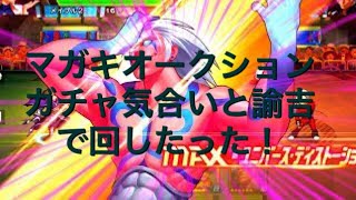 【KOF98 UMOL】マガキオークションガチャで諭吉と気合いで回したった！