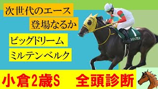 【2023小倉2歳S】小倉2歳ステークスを全頭診断！！あの人気馬たちは危険！？狙うべき馬とは！！