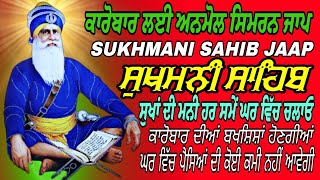 Sukhmani Simran Jaap/full paath Sukhmani Simran Jaap/fast paath Sukhmani Sahib Jaap/Nitnem Gurbani