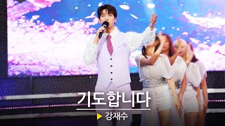 차세대 트로트 프린스 강재수  - 기도합니다🎵 l 헬로콘서트 좋은날