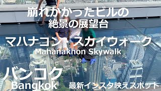 【タイ・バンコク観光】絶景の展望台「マハナコン・スカイウォーク」（Mahanakhon Skywalk）