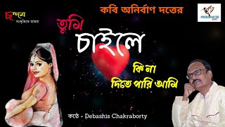 Tumi chaile kina dite pari Ami /প্রেমের কবিতা তুমি চাইলে কি না দিতে পারি / Freelancer Basu / ছন্দম