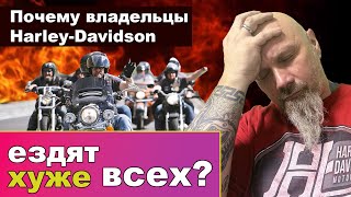 Почему владельцы Harley-Davidson ездят хуже всех?