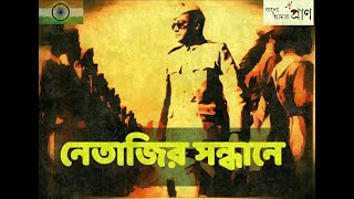 Netaji Subhas Chandra Bose Tribute |বাঙালি ও বাংলার নেতাজি সুভাষচন্দ্র বসু । বাংলা আমার প্রাণ