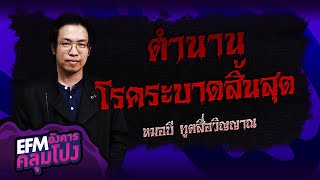 ตำนานโรคระบาดสิ้นสุด | หมอบี ทูตสื่อวิญญาณ  - HIGHLIGHT อังคารคลุมโปง 20 ก.ค. 64