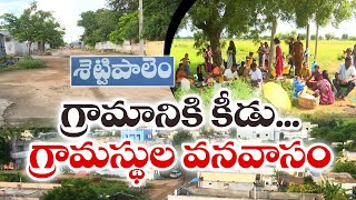 Settipalem People Leave Village For One Day | Nalgonda Dist | గ్రామానికి కీడొచ్చిందని ఊరంతా ఖాళీ!