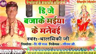डीजे बाजा के मईया के मनेबई बाल्मीकि मांझी न्यू मैथिली देवी गीत#Baijnath_manjhi_official Balmiki
