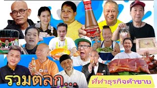 รวมตลก...ที่ทำธุรกิจค้าขาย #ตลกไทย #เชิญยิ้ม #ซุปเปอร์โจ๊ก