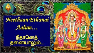 Tiruppugazh - Neethan ethanai aalum | நீதானெத் தனையாலும்