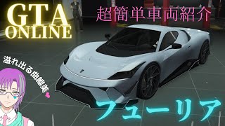 【車両紹介】フューリア ～乗る用・観賞用・保管用の３種類欲しくなる、美に溢れたスーパーカー～