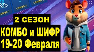 Hamster Kombat 19-20 Февраля – старт 2 сезона! Новый шифр и комбо в #хамстеркомбо #хамстершифр