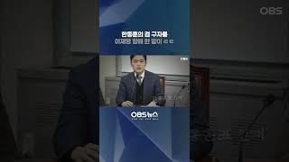 한동훈이 뽑은 인재 구자룡이 이재명 향해 한 말이... #이재명 #구자룡 #한동훈