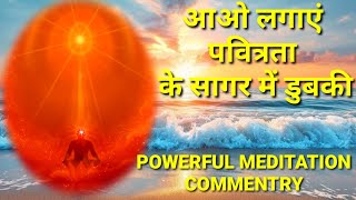 BRAHMA KUMARIS MEDITATION COMMENTRY/ आओ लगाएं पवित्रता के सागर में डुबकी । B K POWERFUL MEDITATION