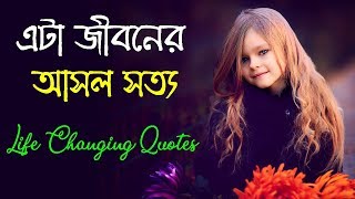 এটা জীবনের কঠিন সত্য || Life Changing Quotes in Bangla | Real Life Motivational Video | Sahaj Jibon