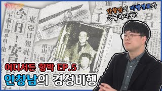 [어디서든 항박] EP.5  안창남의 경성비행