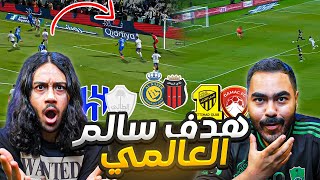 ردة فعلنا على أهداف الجولة 33 | الهلال ضد الطائي و الاتحاد ضد ضمك و النصر ضد الرياض | أهداف عالمية🔥