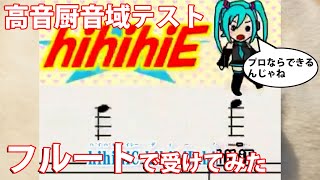 【フルート】高音厨音域テスト受けてみた【演奏してみた】FLUTE