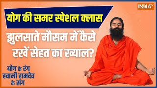 Yoga Full: भीषण गर्मी में कितना खतरनाक डिहाइड्रेशन? | Swami Ramdev | Summer Special | Hindi News